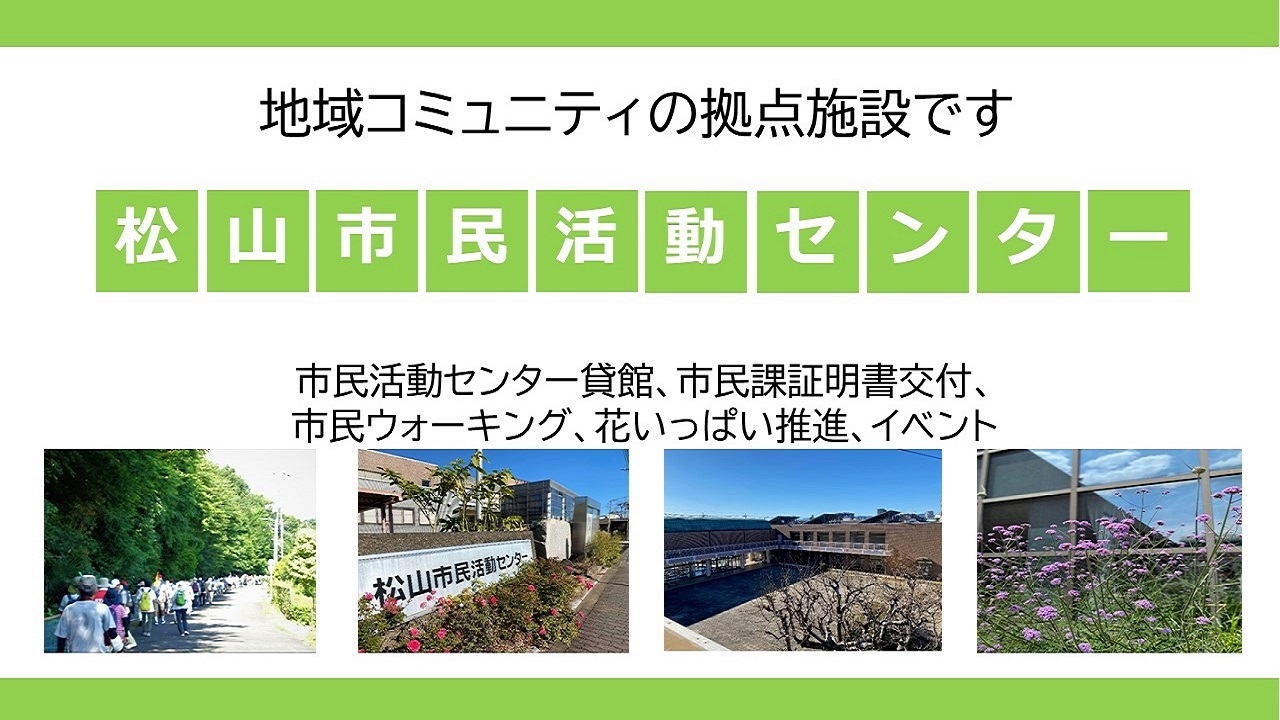 松山市民活動センター