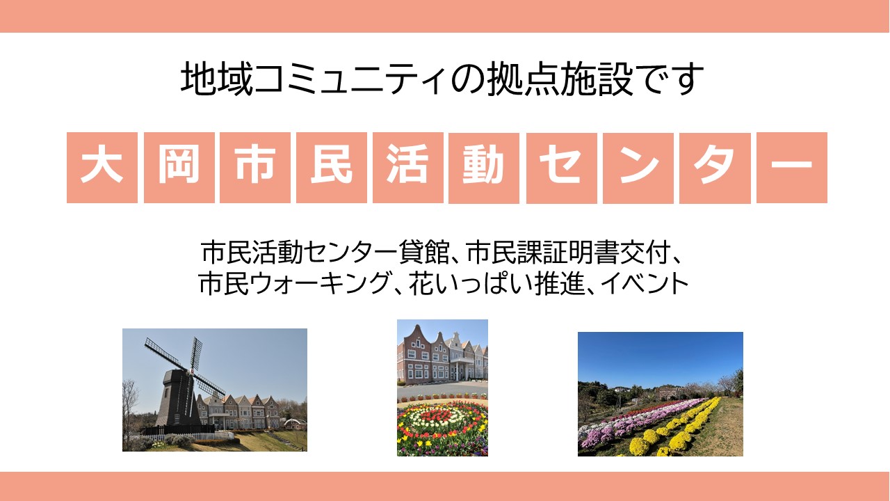 PR画像（大岡市民活動センター）