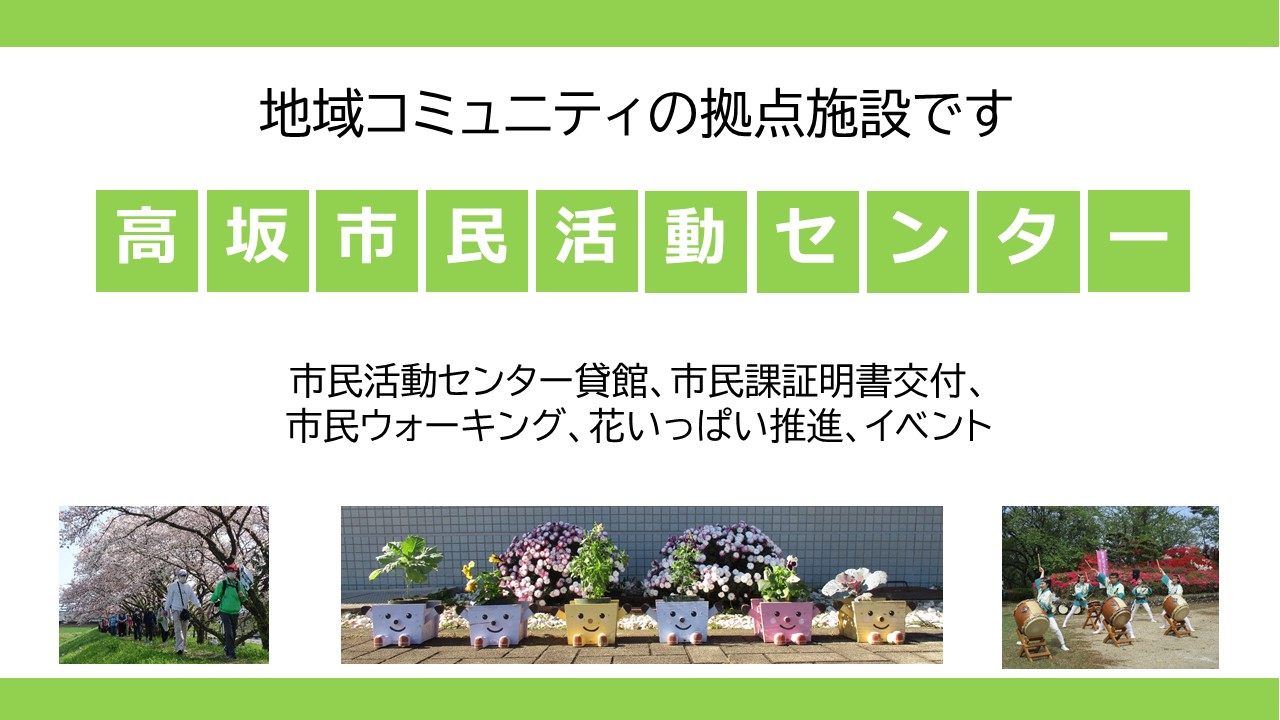 PR画像（高坂市民活動センター）