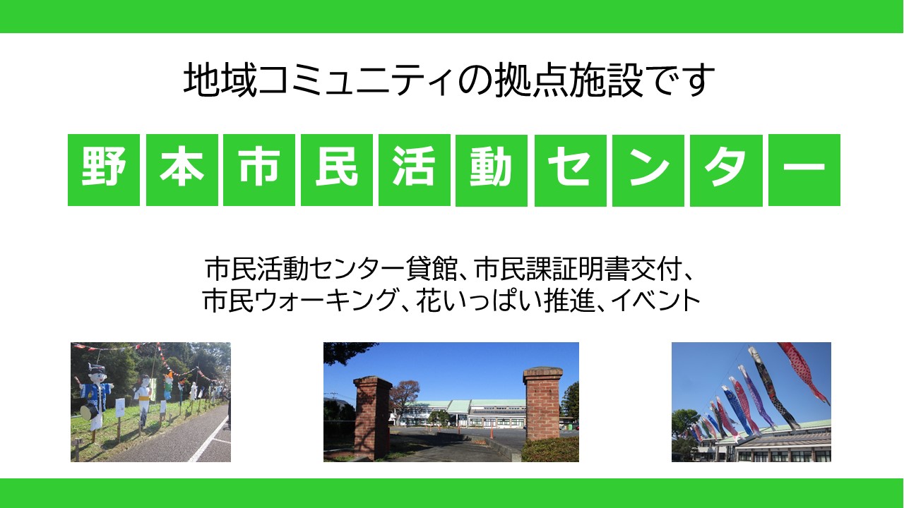PR画像（野本市民活動センター）