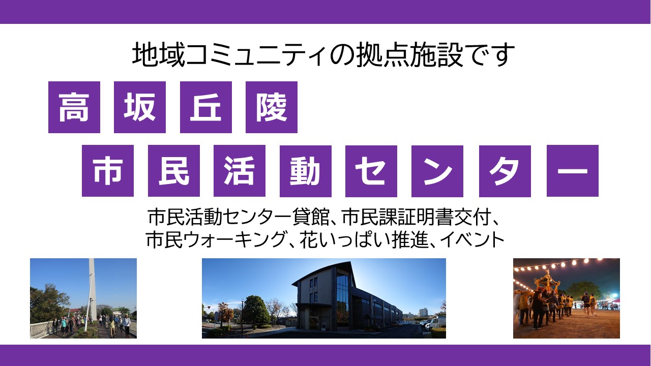 高坂丘陵市民活動センター