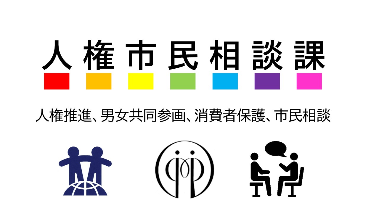 人権市民相談課課PR画像