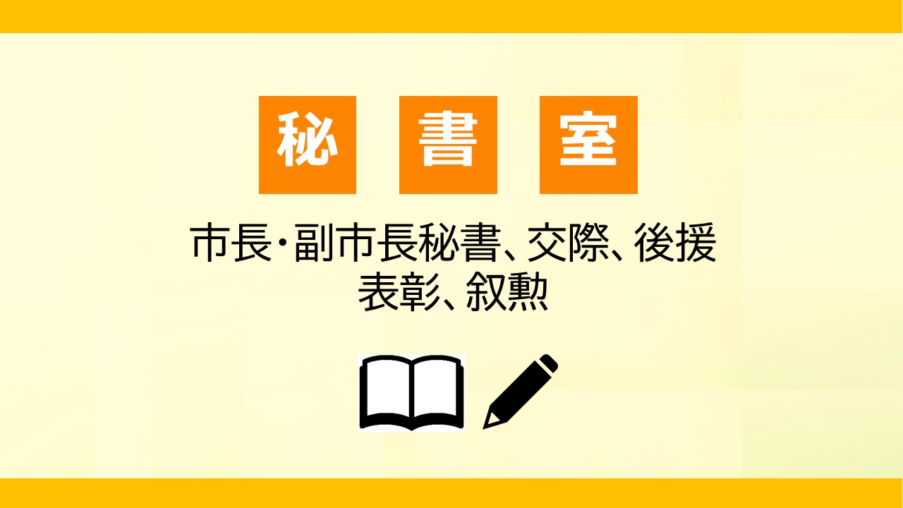 秘書室PR画像（課名、業務内容）です。