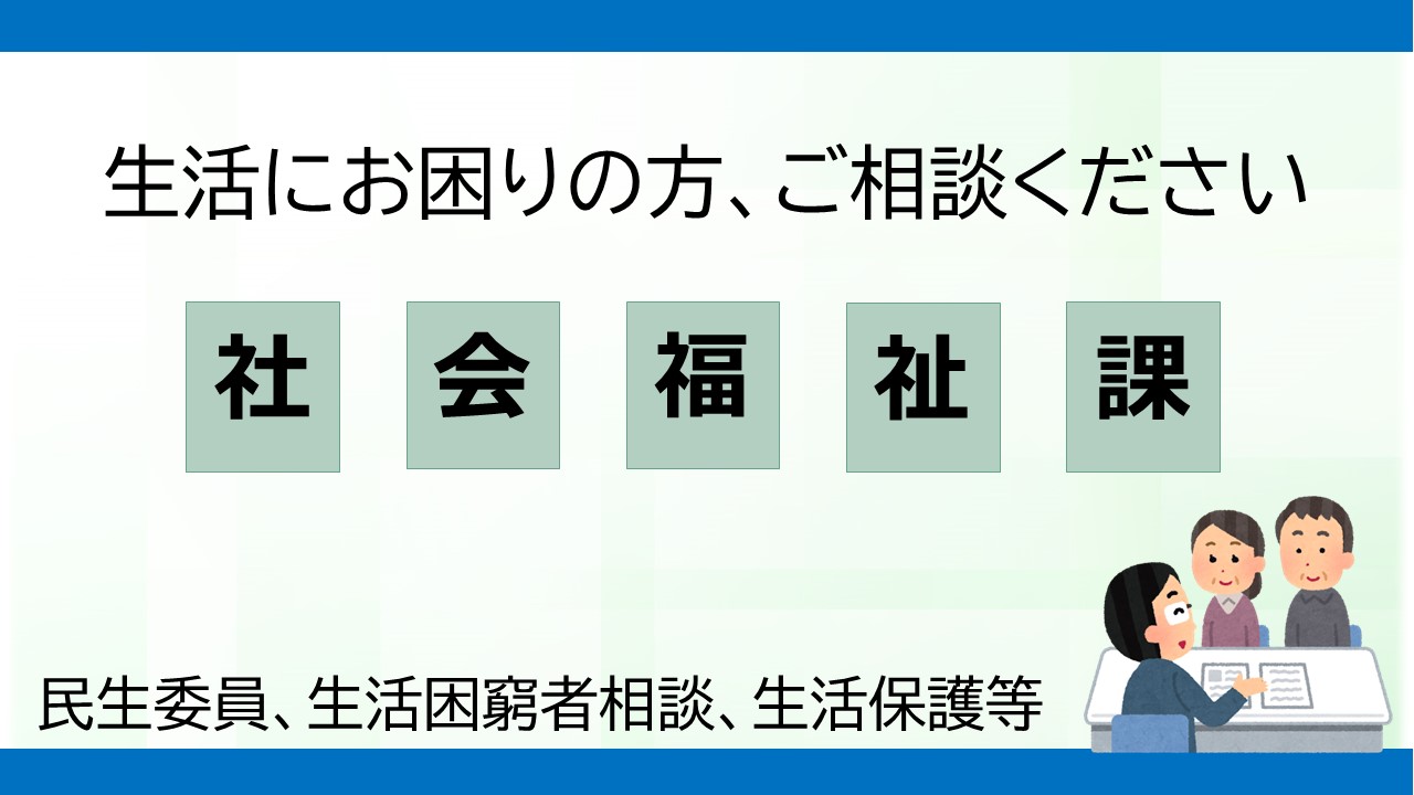 社会福祉課の業務内容