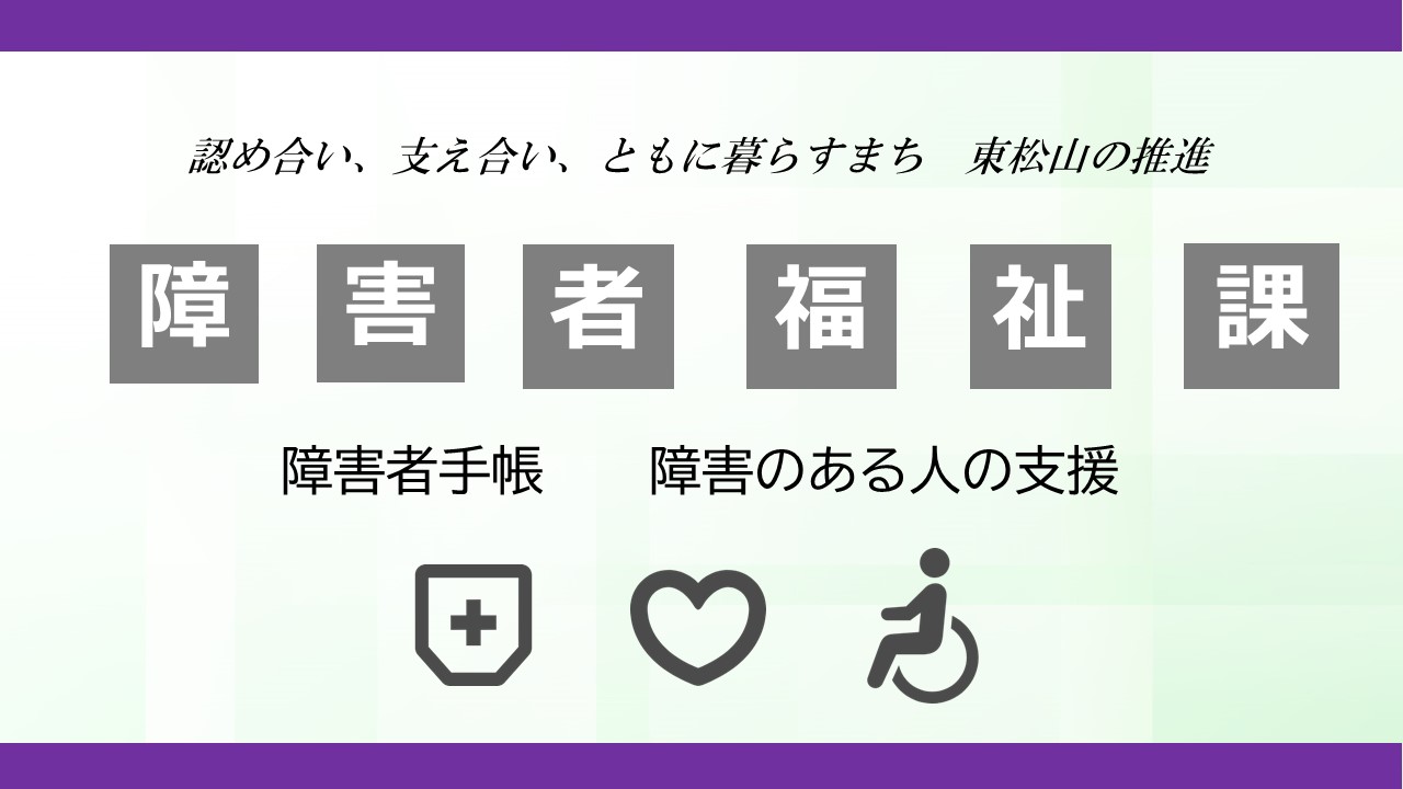 障害者福祉課のPR画像