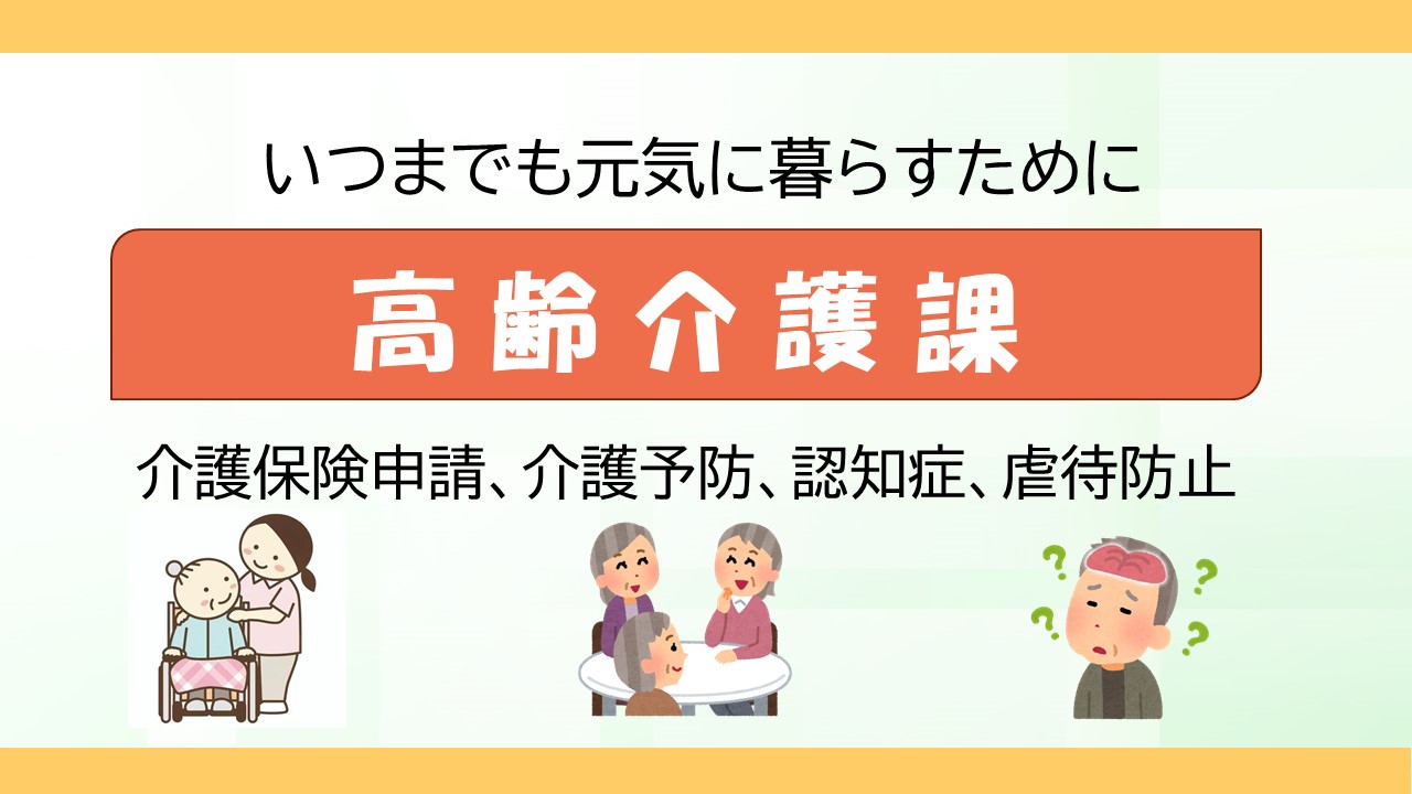 【高齢介護課】　PR画像.jpg
