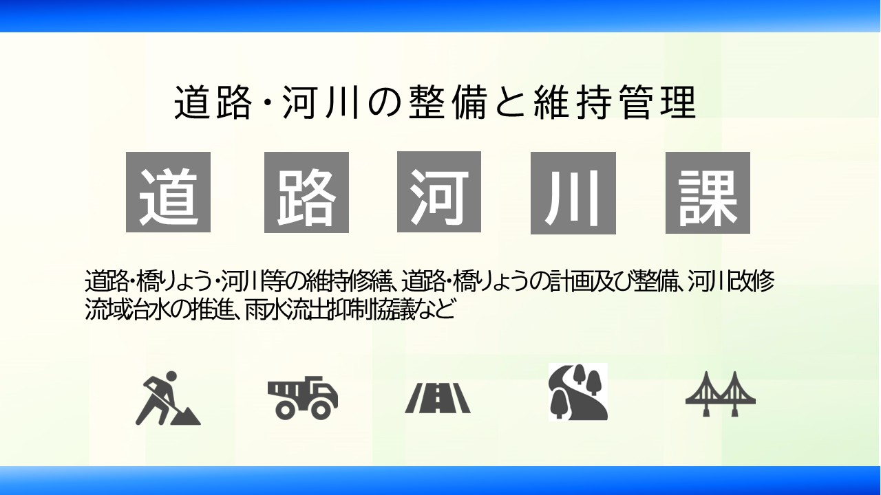 道路河川課PR画像