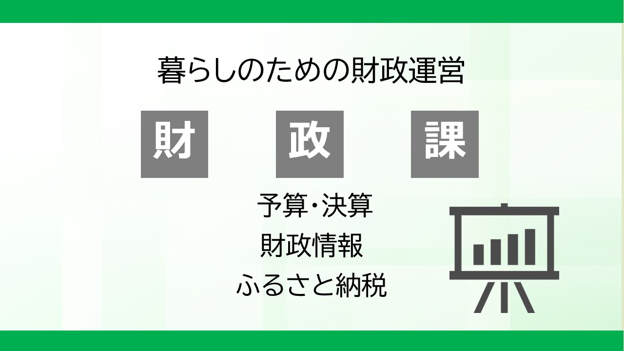 暮らしのための財政運営　財政課