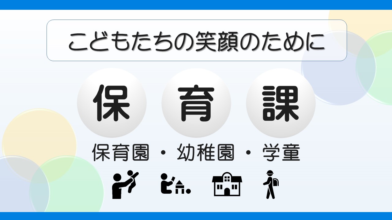 保育課