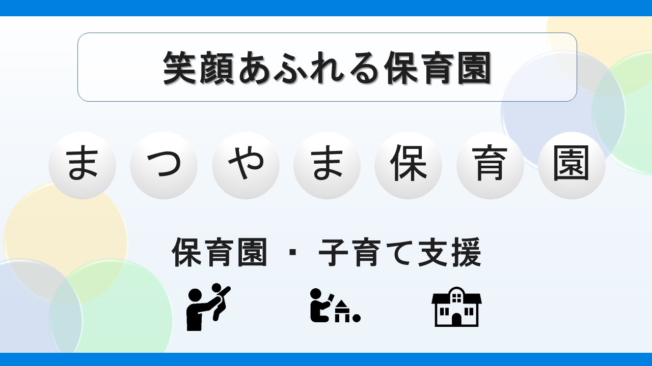 まつやま保育園
