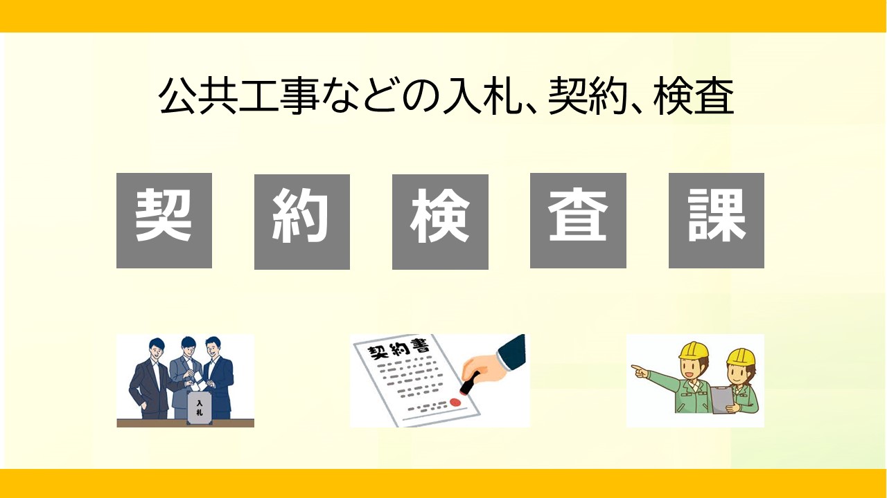 契約検査課　PR画像