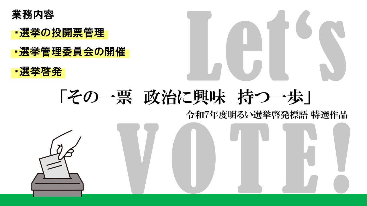 選挙の投開票管理 選挙管理委員会の開催 選挙啓発