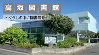 高坂図書館